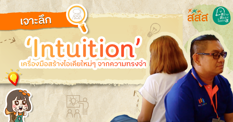 เครื่องมือ Intuition ความทรง จําที่มีพลัง