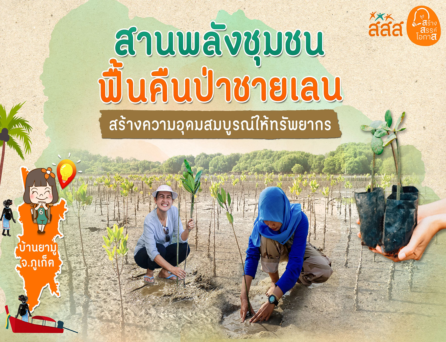 โครงการชุมชนชายฝั่ง สร้างพลังเศรษฐกิจพอเพียง บ้านยามู