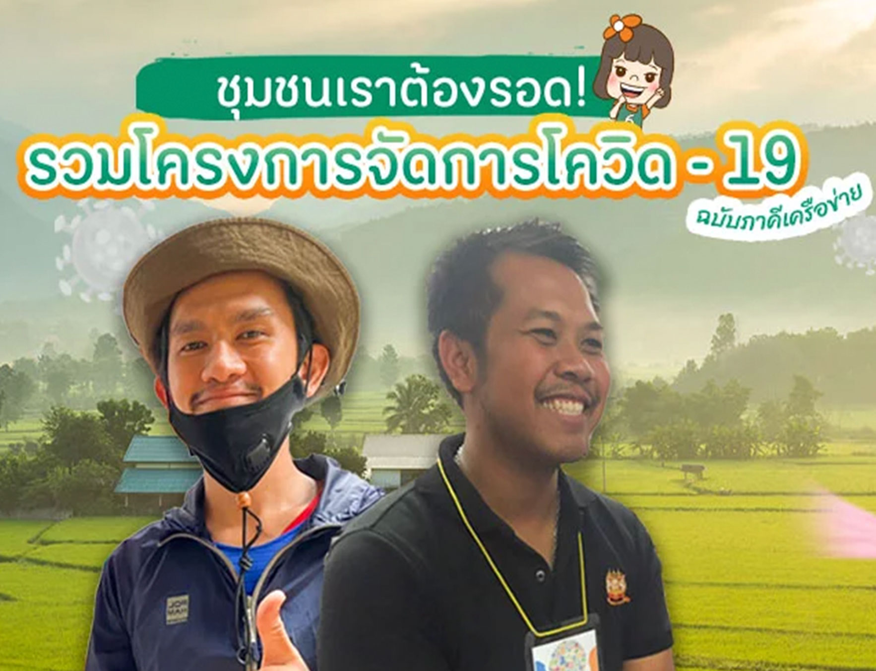 รวมโครงการจัดการโควิด – 19