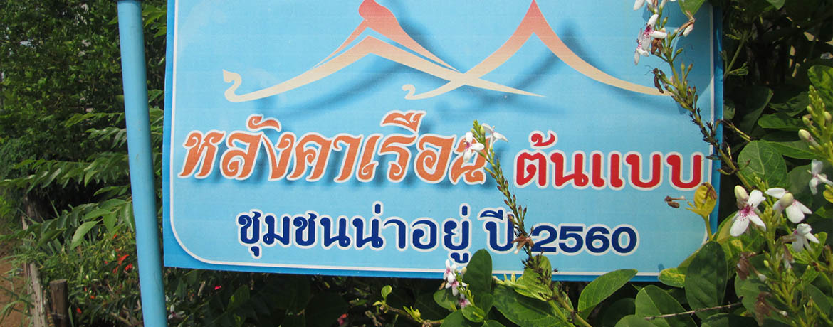 ร่วมสร้างชุมชนให้น่าอยู่ หมู่บ้านเทพคีรี ตำบลเทพคีรี อำเภอนาวัง จังหวัดหนองบัวลำภู