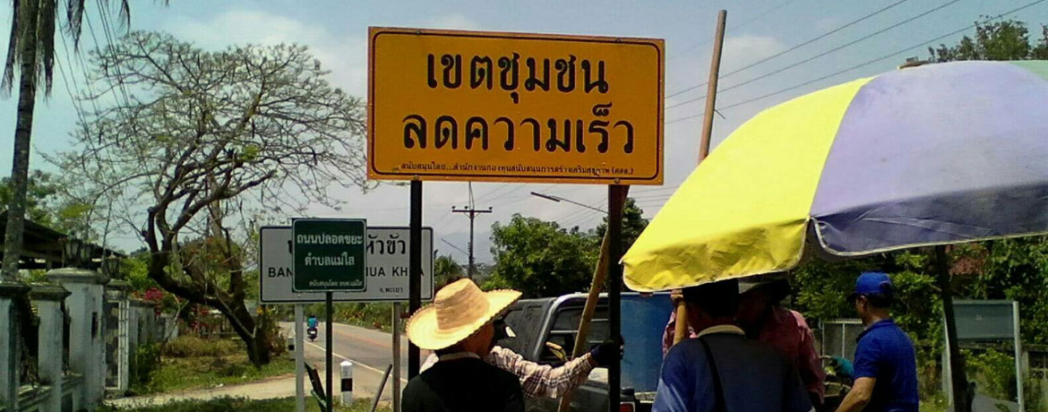 โครงการ การจัดการจุดเสี่ยงเพื่อป้องกันอุบัติเหตุในชุมชน หมู่ที่ 8 บ้านหัวขัว ตำบลแม่ใส อำเภอเมืองพะเยา จังหวัดพะเยา