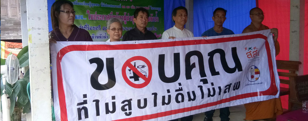 โครงการ การลด ละ เลิก การดื่มเครื่องดื่มแอลกอฮอล์ในชุมชนบ้านหัวน้ำ ตำบลแม่มอก อำเภอเถิน จังหวัดลำปาง