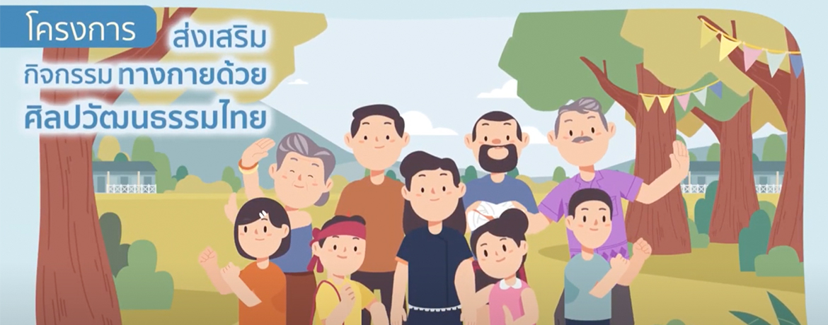 โครงการส่งเสริมกิจกรรมทางกายด้วยศิลปวัฒนธรรมไทย