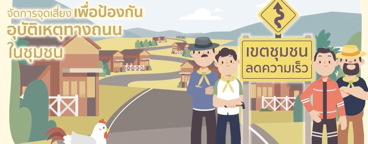 โครงการจัดการจุดเสี่ยงเพื่อป้องกันอุบัติเหตุทางถนน