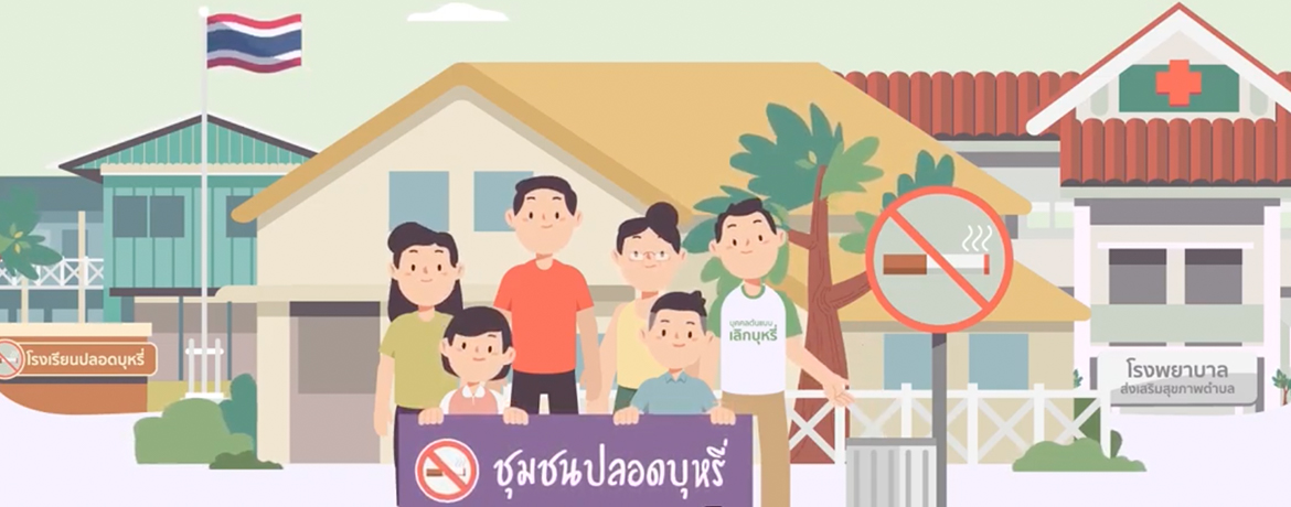 โครงการลด ละ เลิกบุหรี่และยาสูบ โดยใช้ชุมชนเป็นฐาน