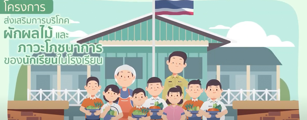 โครงการส่งเสริมการบริโภค ผักผลไม้ และภาวะโภชนาการของชุมชน