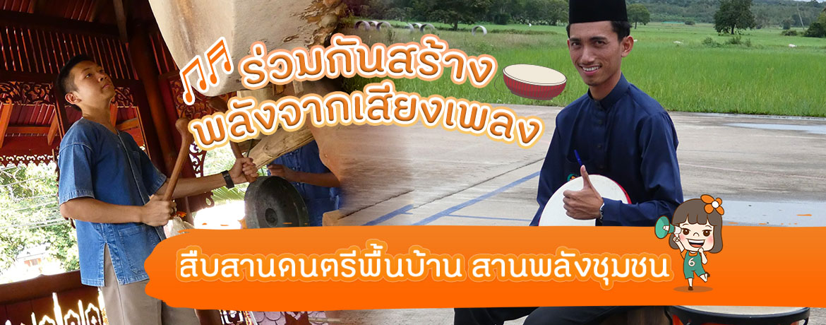 สืบสานดนตรีพื้นบ้าน สานพลังชุมชนด้วยเสียงเพลง