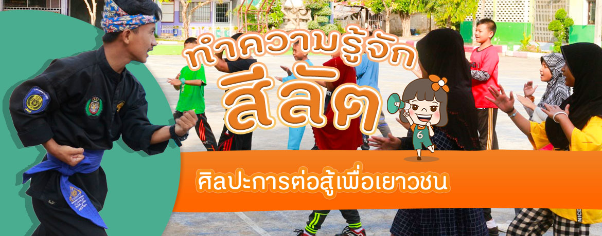 ศิลปะการต่อสู้-ป้องกันตัว ‘สีลัต’ สร้างสุขภาพดีสู่เยาวชน