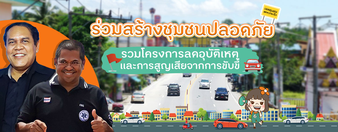 รวมโครงการลดอุบัติเหตุและการสูญเสียจากการขับขี่ในชุมชน
