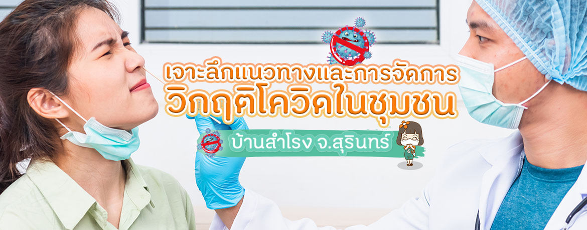 เจาะลึกแนวทางและการจัดการวิกฤติโควิดในชุมชน