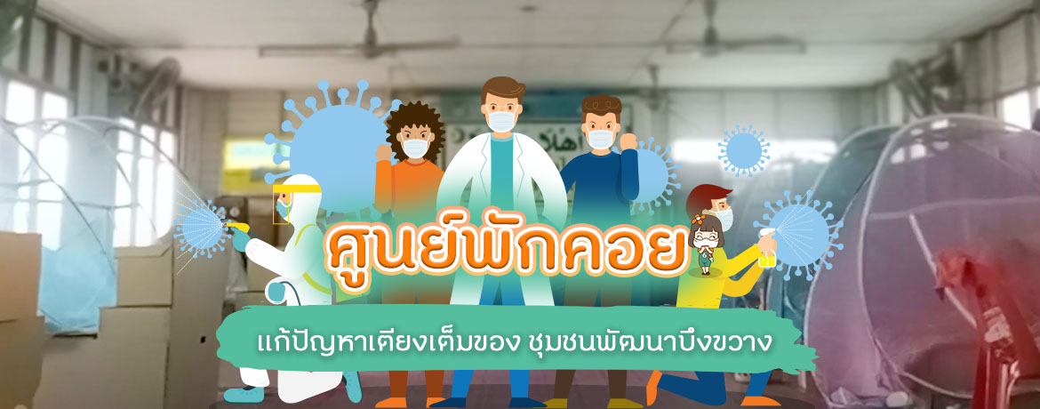 ศูนย์พักคอย แก้ปัญหาเตียงเต็มของชุมชนพัฒนาบึงขวาง
