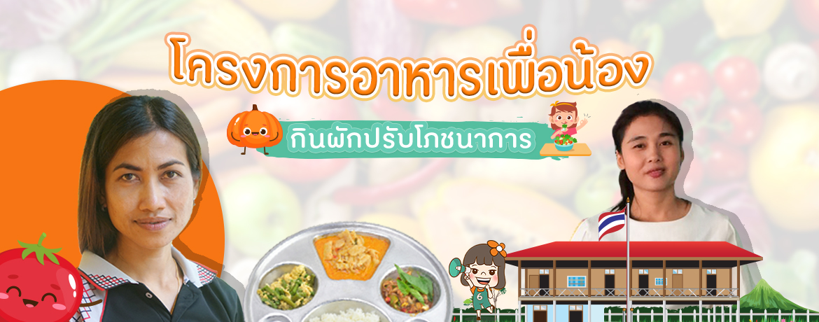 รวมโครงการอาหารเพื่อน้อง กินผักปรับโภชนาการ เพื่อสุขภาพที่ดีของเด็กไทย