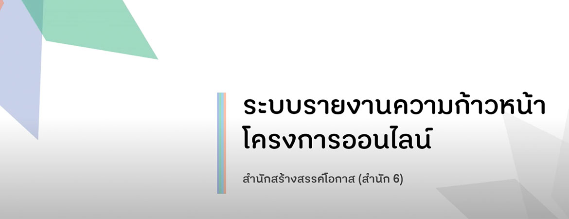การเข้าสู่ระบบรายงานความก้าวหน้าออนไลน์