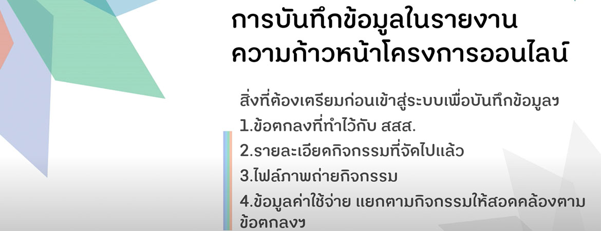 วิธีบันทึกข้อมูลรายงานความก้าวหน้า