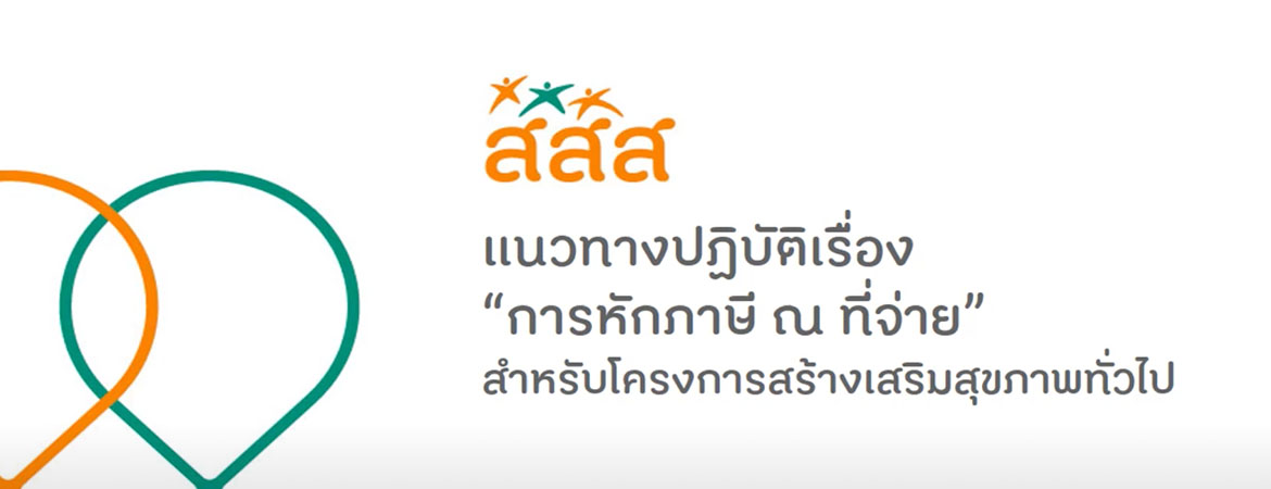แนวทางปฏิบัติเรื่องภาษี ณ ที่จ่าย