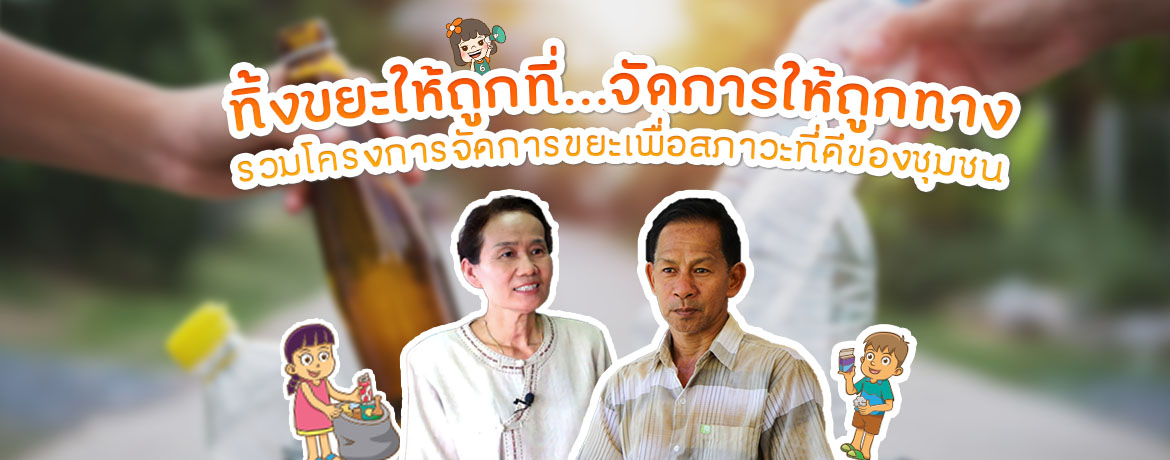 รวมโครงการจัดการขยะเพื่อสภาวะที่ดีของชุมชน