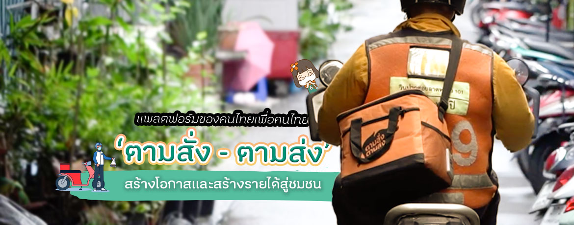 แพลตฟอร์มของคนไทยเพื่อคนไทย ตามสั่ง – ตามส่ง สร้างโอกาสและสร้างรายได้สู่ชมชน