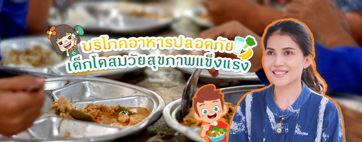 อาหารปลอดภัย เด็กโตสมวัยสุขภาพแข็งแรง