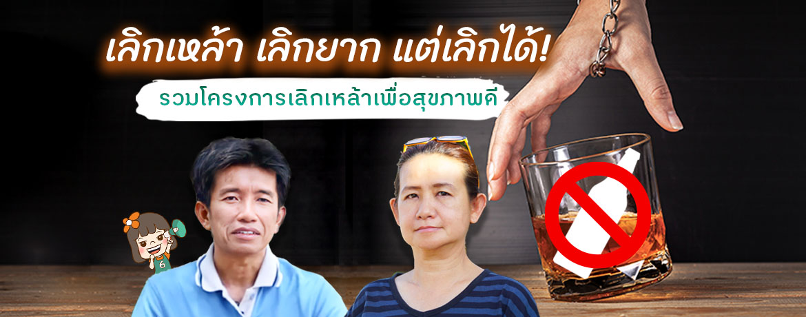 เลิกเหล้า เลิกยาก แต่เลิกได้ รวมโครงการเลิกเหล้าเพื่อสุขภาพดี