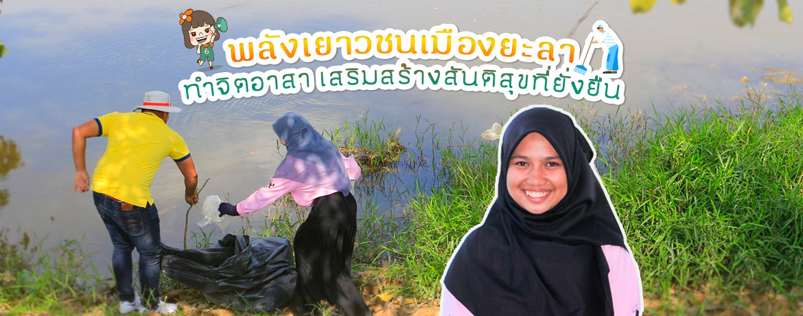 พลังเยาวชนเมืองยะลา ทำจิตอาสา เสริมสร้างสันติสุขที่ยั่งยืน