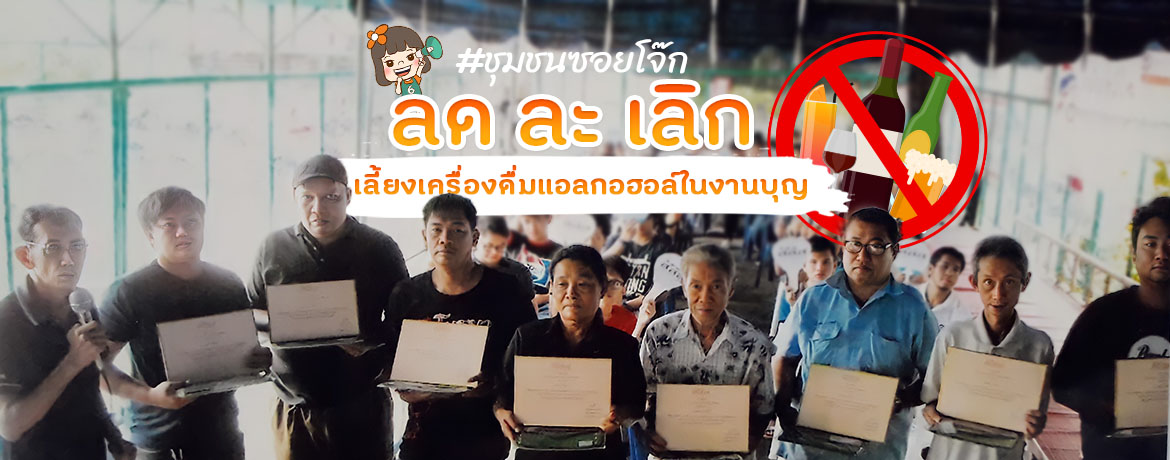 โครงการ การลด ละ เลิก การดื่มเครื่องดื่มแอลกอฮอล์ในชุมชนซอยโจ๊ก