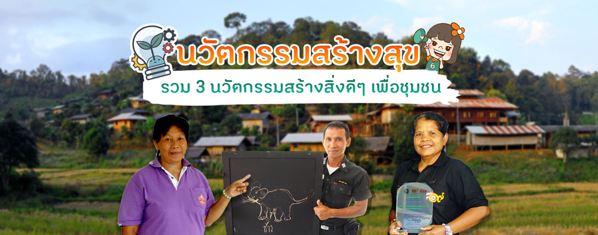 นวัตกรรมสร้างสุข รวม 3 นวัตกรรมสร้างสิ่งดีๆ เพื่อชุมชน