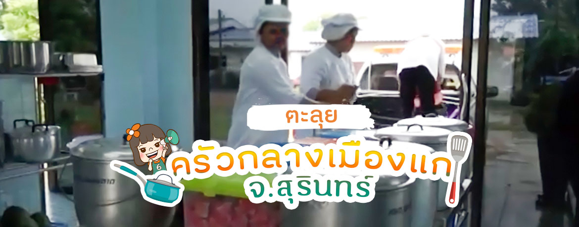 ครัวกลางเมืองแก จ.สุรินทร์