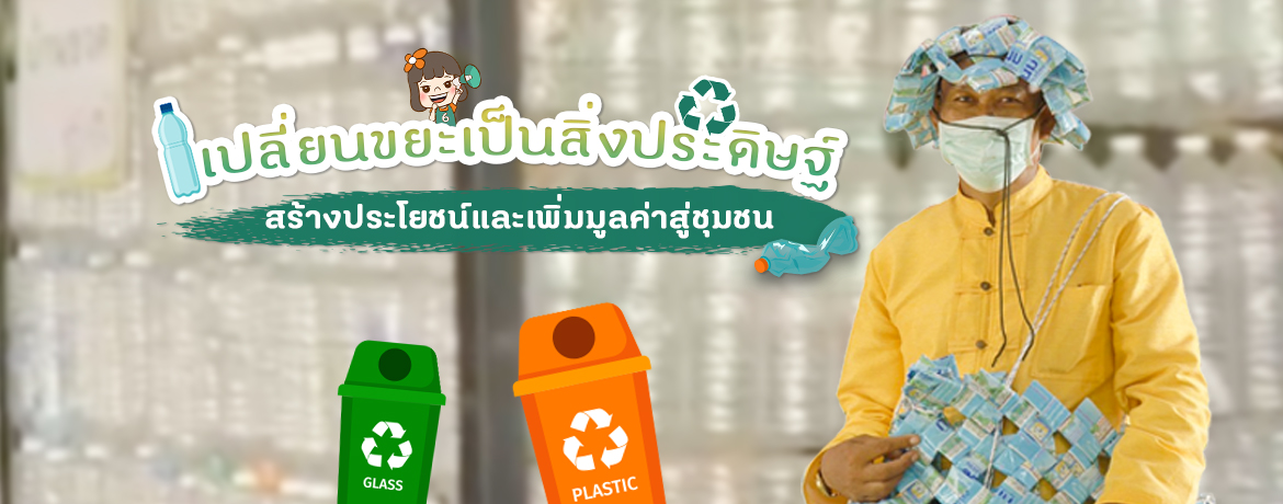 เปลี่ยนขยะเป็นสิ่งประดิษฐ์ สร้างประโยชน์และเพิ่มมูลค่าสู่ชุมชน