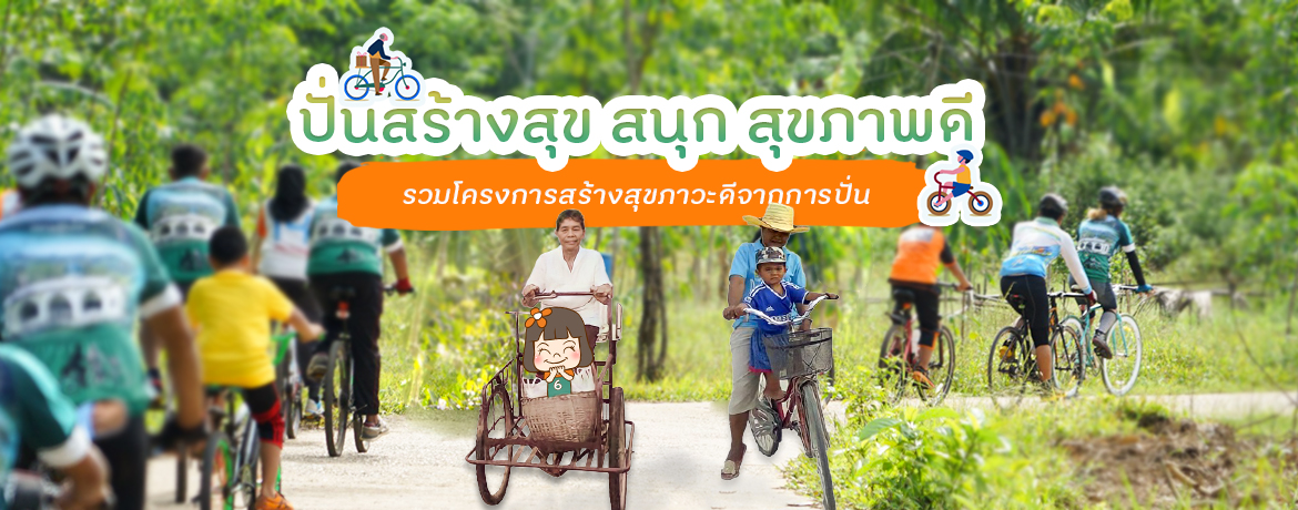 ปั่นสร้างสุข สนุก สุขภาพดี รวมโครงการสร้างสุขภาวะดีจากการปั่นจักรยาน