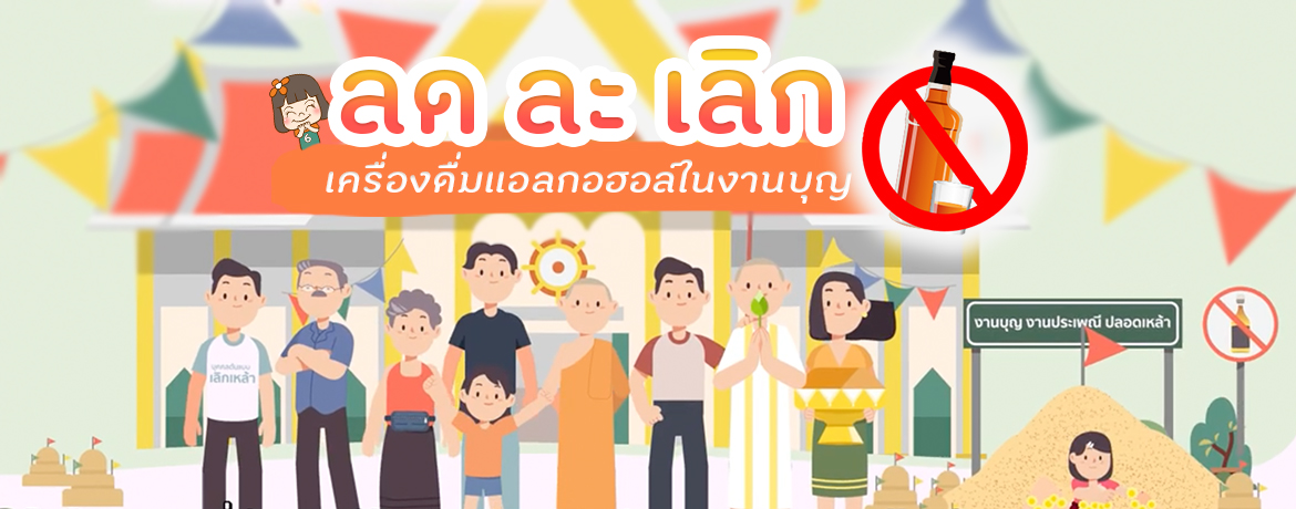 โครงการลด ละ เลิก เครื่องดื่มแอลกอฮอล์ในงานบุญ