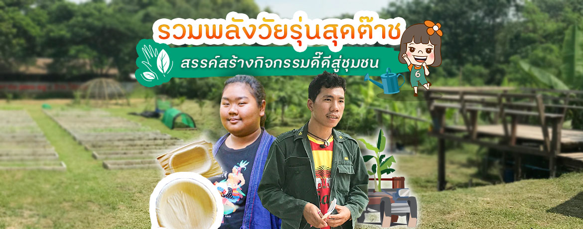 รวมพลังวัยรุ่นสุดต๊าช สรรค์สร้างกิจกรรมดี๊ดีสู่ชุมชน
