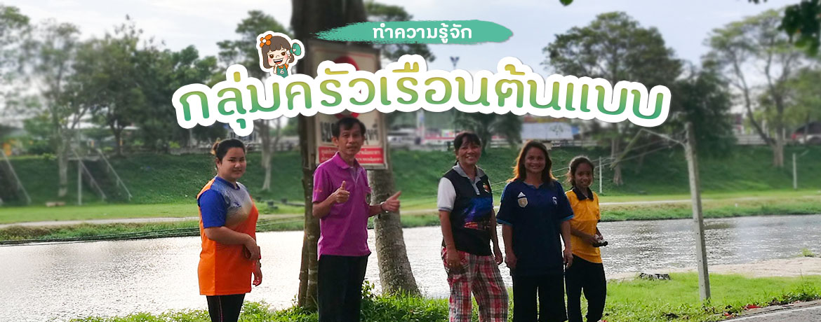 สร้างเสริมครอบครัวอบอุ่น ส่งเสริมให้คนในครอบครัวมีสุขภาวะที่ดี ชุมชนนาเตรียะ ตำบลนาสาร อำเภอนาสาร จังหวัดสุราษฎร์ธานี