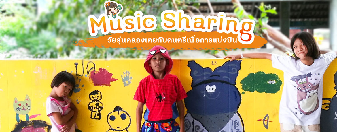 โครงการคลองเตยดีจัง (2559) (โครงการส่งเสริมสุขภาวะเยาวชน ชุดโครงการดนตรีเพื่อการแบ่งปัน music sharing)