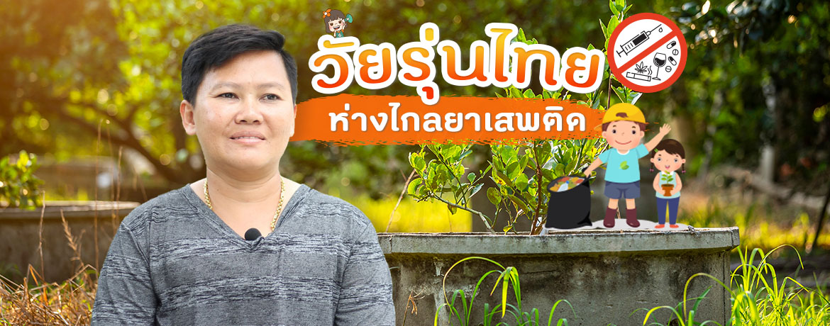 วัยรุ่นไทย ห่างไกลยาเสพติด