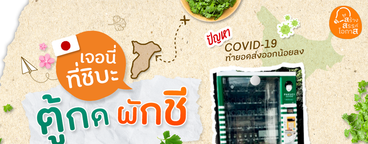 เจอนี่ที่ชิบะ…ตู้กดผักชี
