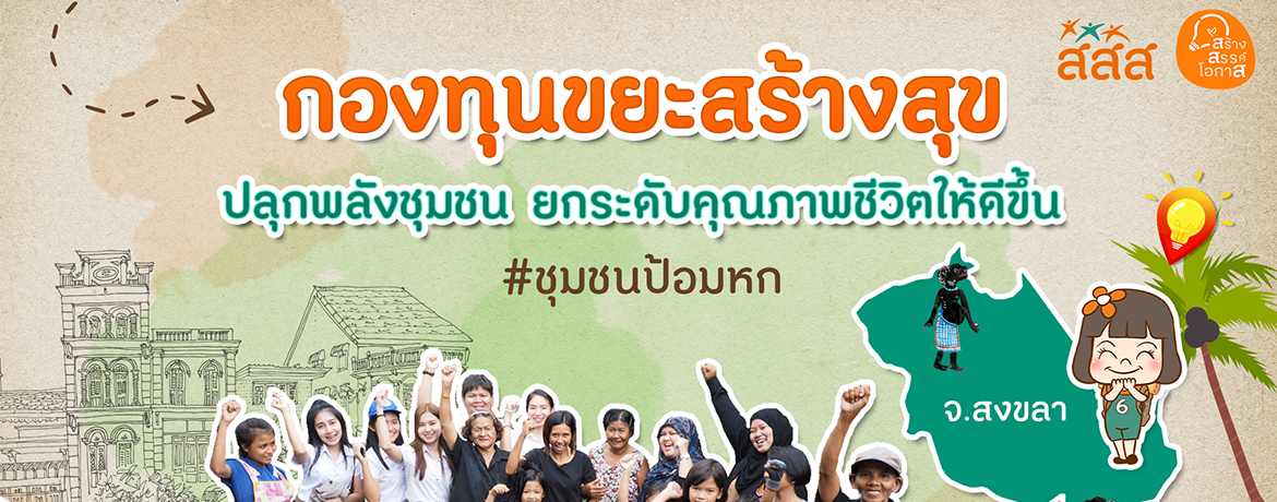 โครงการกองทุนขยะสร้างสุข