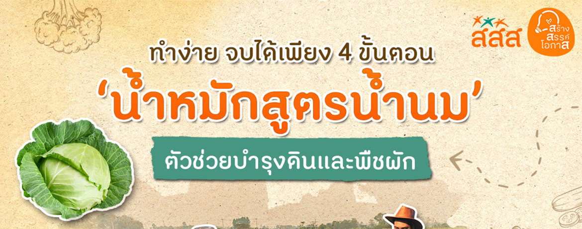 เปิดสูตรน้ำหมักสูตนน้ำนม