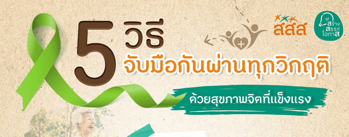 5 ข้อนี้ทำแล้วสุขภาพจิตแข็งแรง