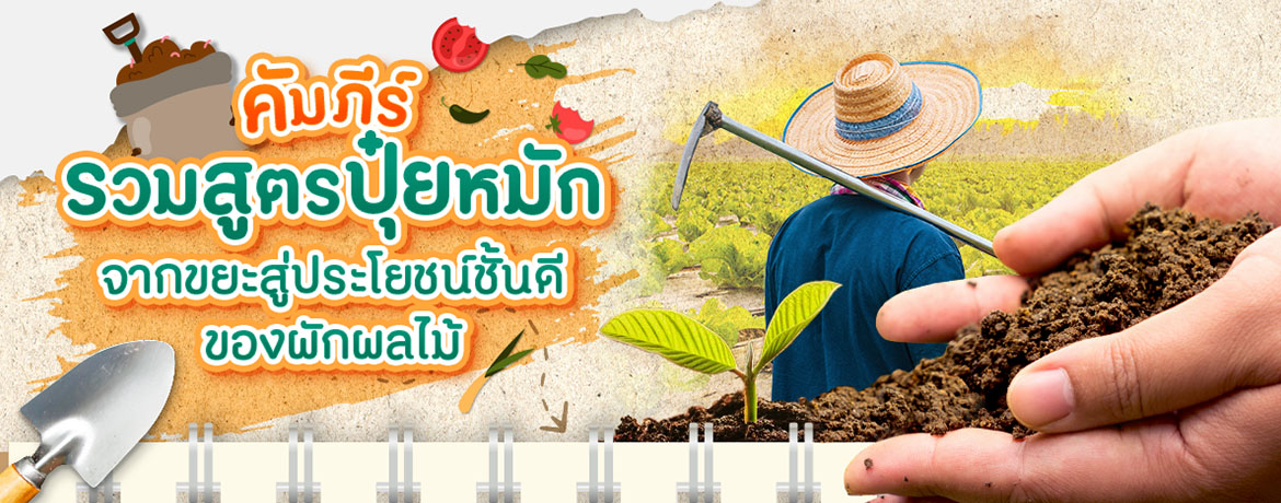 รวมสูตรปุ๋ยหมักทำง่ายๆ ต้นทุนไม่สูง เพื่อเกษตรกร