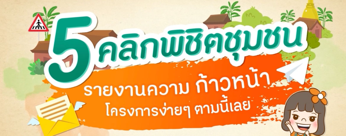 วิธีการร่วมกิจกรรมส่งรายงานความก้าวหน้าโครงการ