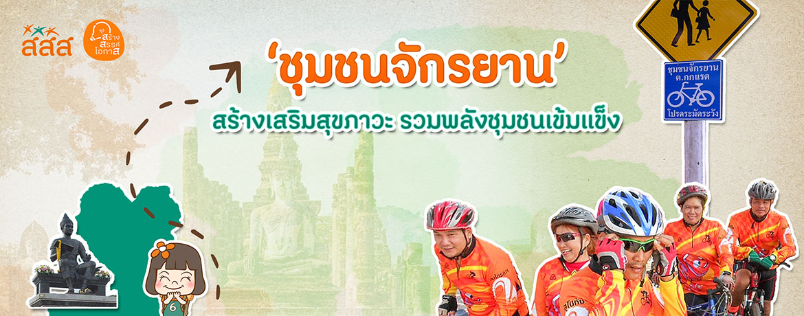 โครงการชุมชนจักรยาน