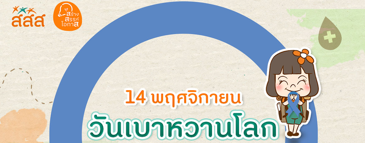 วันเบาหวานโลก