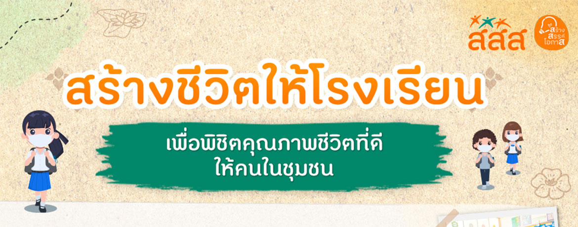 แนวคิดสร้างชีวิตให้โรงเรียน