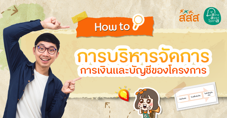 ทำความรู้จักแนวทางการบริหารจัดการด้านการเงินของโครงการขนาดเล็ก ตามหลัก สสส.