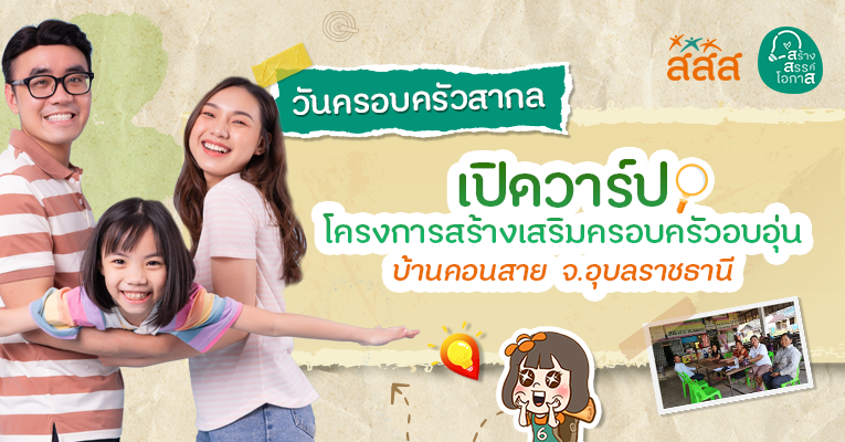 โครงการสร้างเสริมครอบครัวอบอุ่น เพิ่มบทบาทในการดูแลผู้สูงอายุ หมู่บ้านคอนสาย หมู่ที่ 6 ตำบลคอนสาย อำเภอตระการพืชผล จังหวัดอุบลราชธานี