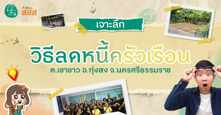 บ้านสหกรณ์เรียนรู้วิธีลดหนี้ด้วยวิถีพอเพียง