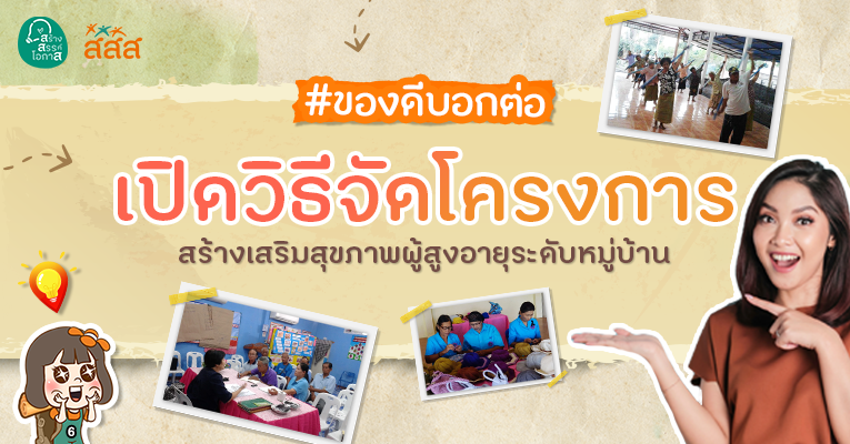 โครงการสร้างเสริมสุขภาพผู้สูงอายุระดับหมู่บ้าน