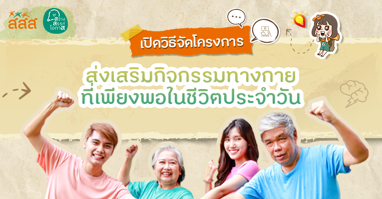 โครงการส่งเสริมกิจกรรมทางกายที่เพียงพอในชีวิตประจำวัน