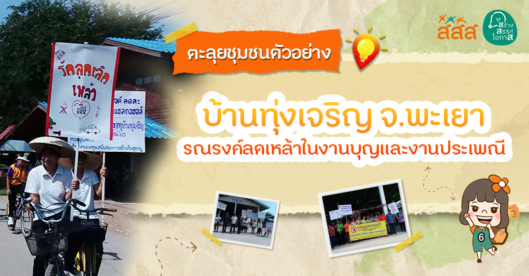 โครงการลด ละ เลิกเครื่องดื่มแอลกอฮอล์ในชุมชนบ้านทุ่งเจริญ ตำบลบ้านมาง อำเภอเชียงม่วน จังหวัดพะเยา