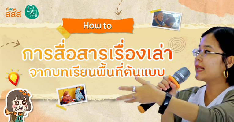 สื่อสารเรื่องเล่าจากบทเรียน พื้นที่ต้นแบบ